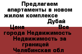 Предлагаем апартаменты в новом жилом комплексе Mina Azizi (Palm Jumeirah, Дубай) › Цена ­ 37 504 860 - Все города Недвижимость » Недвижимость за границей   . Челябинская обл.,Еманжелинск г.